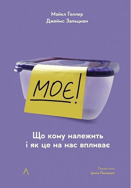 Моє! Що кому належить і як це на нас впливає - фото 1