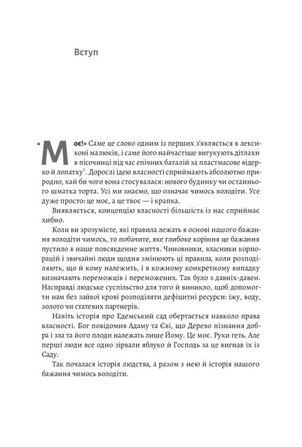 Моє! Що кому належить і як це на нас впливає - фото 2