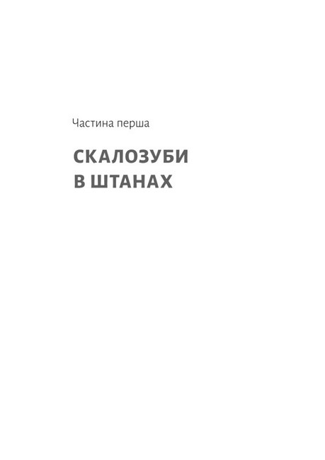 Спогади неврівноваженого молодика - фото 2