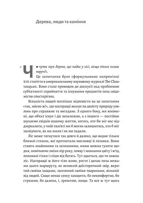 Нікого немає в лісі. Історії про людей, будівлі і психіатрію - фото 2