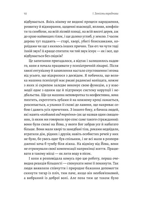 Нікого немає в лісі. Історії про людей, будівлі і психіатрію - фото 3