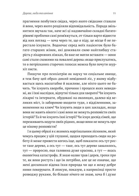 Нікого немає в лісі. Історії про людей, будівлі і психіатрію - фото 4