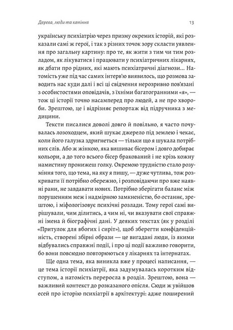 Нікого немає в лісі. Історії про людей, будівлі і психіатрію - фото 6