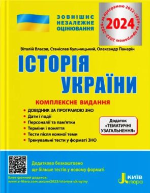 ЗНО 2024 Історія України Комплексне видання Тематичне узагальнення Власов В. Літера ЗНО 2024 Історія України Комплексне видання Тематичне узагальнення Власов В. Літера - Підготовка до ЗНО ДЕШЕВО