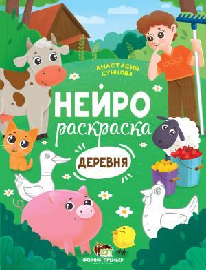 Нейрораскраска Деревня Анастасия Сунцова ПЕТ - фото 1