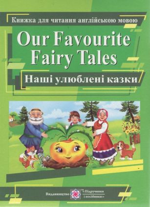 Наші улюблені казки Our Favourite Fairy Tales Книга для читання англійською мовою Ярошенко М. - Класична та сучасна проза