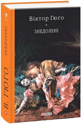 Знедолені Знедолені - Світова Класика