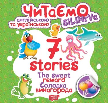 Білінгва 7 stories Солодка винагорода Авт: Фісіна А. Вид-во: Торсінг