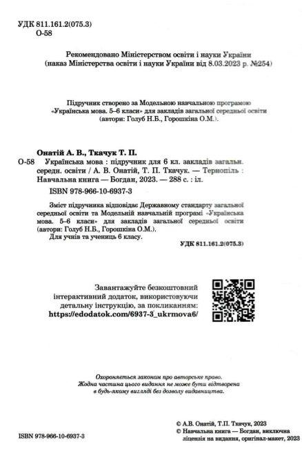 Підручник Українська мова 6 клас НУШ Авт: Тарас Ткачук, Анастасія Онатій Вид-во: Богдан - фото 2