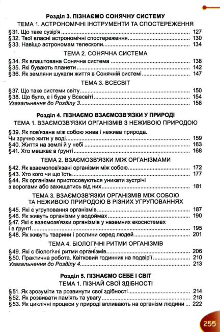 Підручник Пізнаємо природу 6 клас НУШ Авт: Гільберг Т., Балан П., Крячко І., Стократний С. Вид-во: Генеза - фото 4
