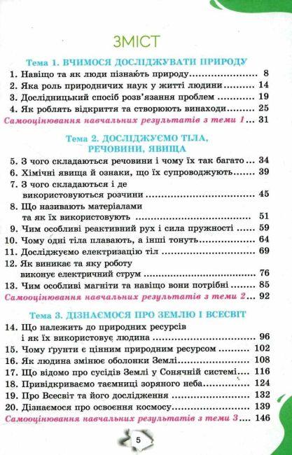 Підручник Пізнаємо природу 6 клас НУШ Авт: Коршевнюк Т., Ярошенко О. Вид-во: Оріон - фото 3