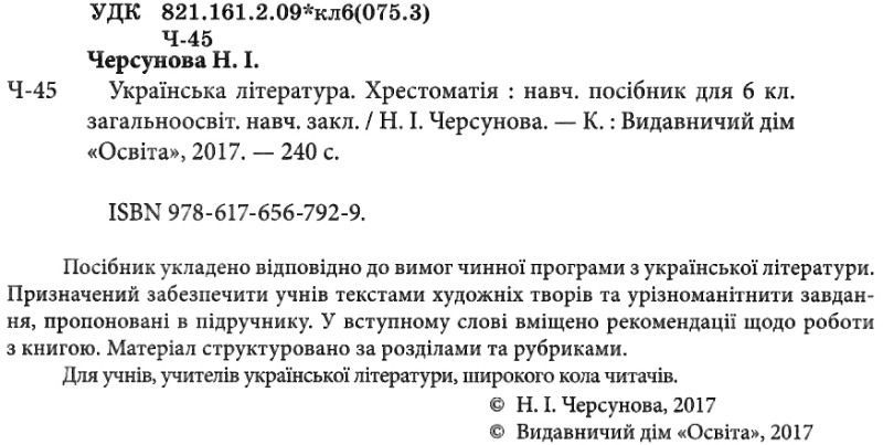 Хрестоматія Українська література 6 клас Нова програма Авт: Черсунова Н. Вид: Освіта - фото 2