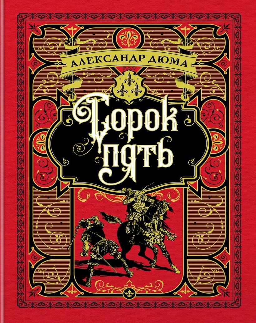 Сорок пять (иллюстр. франц. художников XIX в.) - фото 1