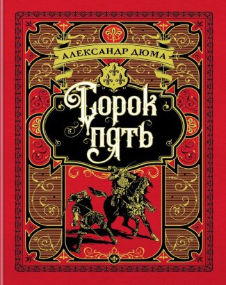 Сорок пять (иллюстр. франц. художников XIX в.) Сорок пять (иллюстр. франц. художников XIX в.) - Великі Книжки