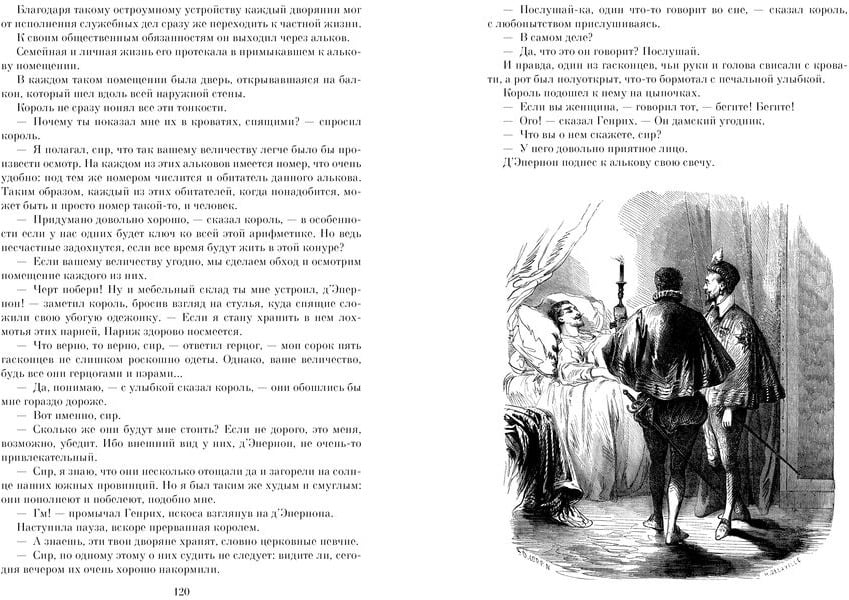 Сорок пять (иллюстр. франц. художников XIX в.) - фото 7