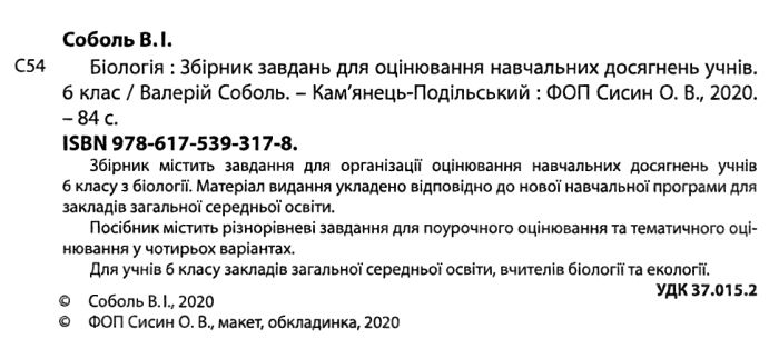 Збірник завдань для оцінювання навчальних досягнень учнів Біологія 6 клас Нова програма Авт: Соболь В.І. Вид-во: Абетка - фото 2