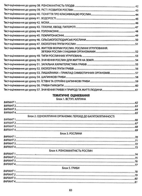 Збірник завдань для оцінювання навчальних досягнень учнів Біологія 6 клас Нова програма Авт: Соболь В.І. Вид-во: Абетка - фото 4