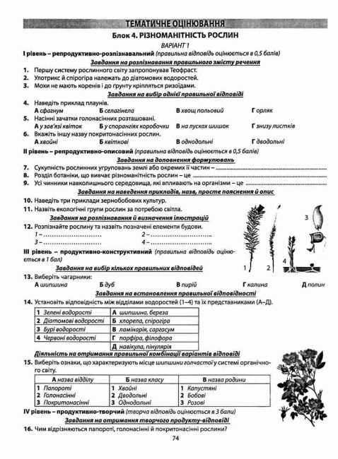 Збірник завдань для оцінювання навчальних досягнень учнів Біологія 6 клас Нова програма Авт: Соболь В.І. Вид-во: Абетка - фото 6