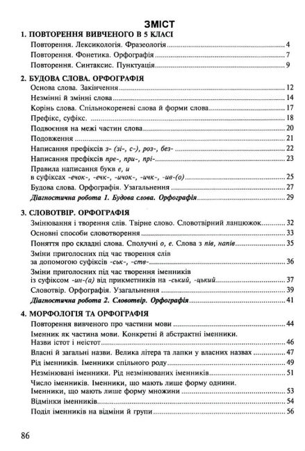 Робочий зошит Українська мова 6 клас Частина 1 НУШ За програмою Н.Б. Голуб О.М. Горошкіної Авт: Онатій А. Ткачука Т. Вид-во: Богдан - фото 3
