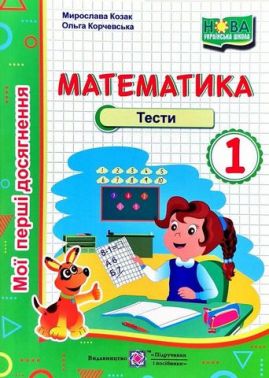 Математика. 1 клас. Тести