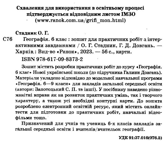 Зошит для практичних робіт з інтерактивними завданнями Географія 6 клас НУШ Авт: Стадник О.Г. Довгань Г.Д. Вид-во: Ранок - фото 2
