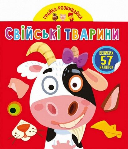 Грайка-розвивайка. Свійські тварини. 57 великих наліпок - фото 1
