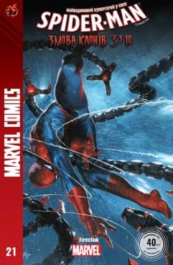 Spider-Man 21. Marvel Сomics №21 Spider-Man 21. Marvel Сomics №21 - комікси marvel