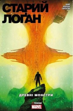 Cтарий Лоґан. Том 4. Древні монстри