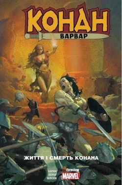 Конан-варвар. Життя і смерть Конана