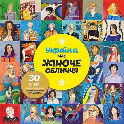 Україна має жіноче обличчя. 30 есеїв про неймовірних сучасниць - фото 1