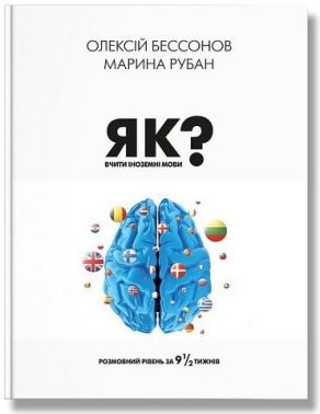 Як вчити іноземні мови? Розмовний рівень за дев'ять із половиною тижнів Марина РубанОлексій Бессонов 
IPIO - Вивчаємо іноземну мову