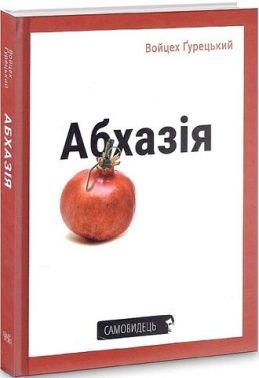 Абхазія - Історичні Книжки