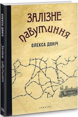 Залізне павутиння Залізне павутиння - Українська проза