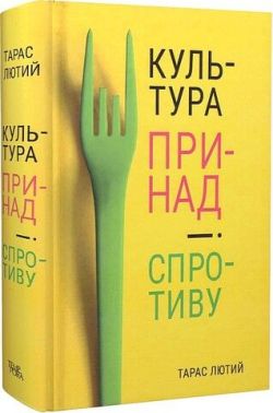 Культура принад і спротиву