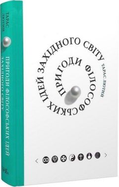 Пригоди філософських ідей Західного світу