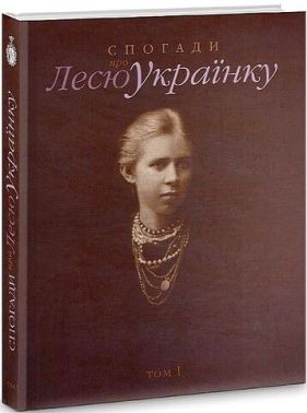Спогади про Лесю Українку. Том 1 Спогади про Лесю Українку. Том 1 - Біографія