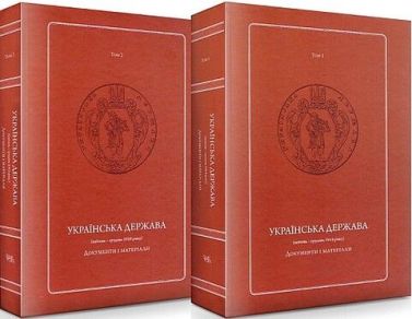 Українська Держава (квітень – грудень 1918 року). Документи і матеріали (у двох томах) - Історичні Книжки