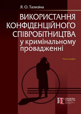 Використання конфіденційного співробітництва у кримінальному провадженні. Монографія - фото 1