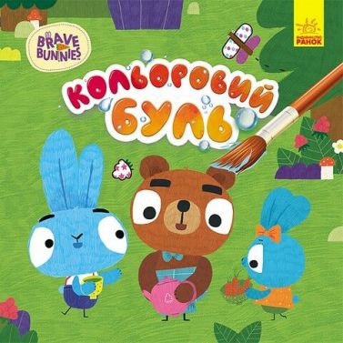 Кольоровий буль. Хоробрі зайці. Знайомство з Зайцедрузями - Розмальовки