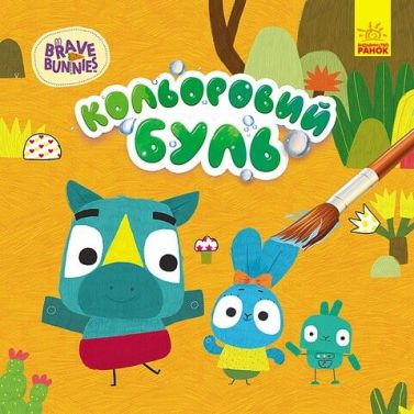 Кольоровий буль. Хоробрі зайці. Пригоди Хоробрих Зайців - Розмальовки