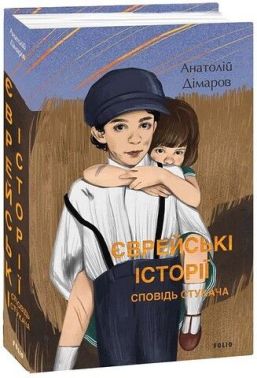 Єврейські історії. Сповідь стукача