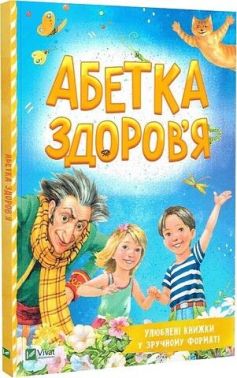 Абетка здоров'я Абетка здоров'я - Абетка