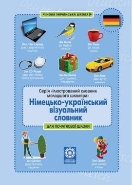 Німецько-український візуальний словник в малюнках для початкової школи (с транслітерацією)