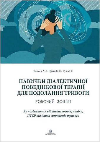 Навички диалектичної поведінкової терапії для подолання тривоги. Робочий зошит - фото 1