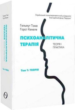 Психоаналітична терапія. Теорія і практика. Том 1. Теорія - література по саморозвитку