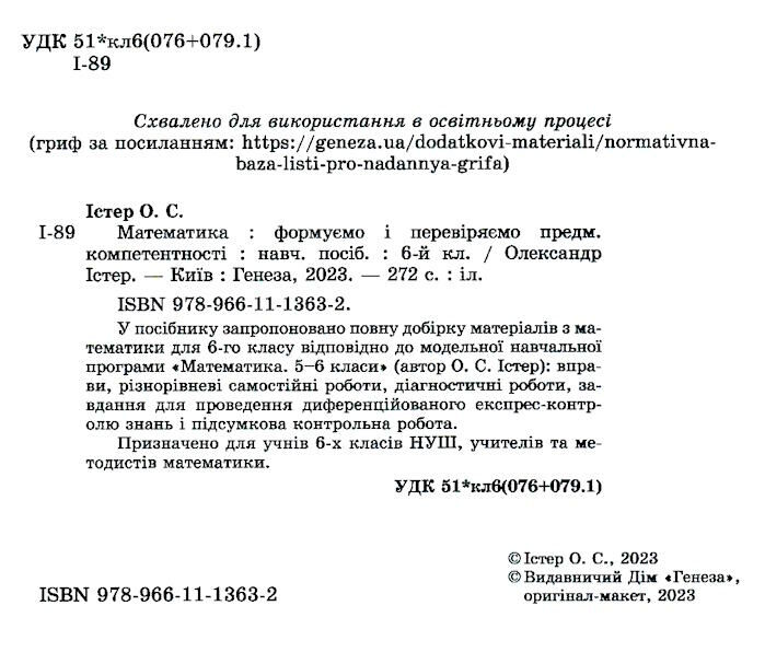 Формуємо і перевіряємо предметні компетентності Математика 6 клас НУШ Авт: О.С. Істер Вид-во: Генеза - фото 2