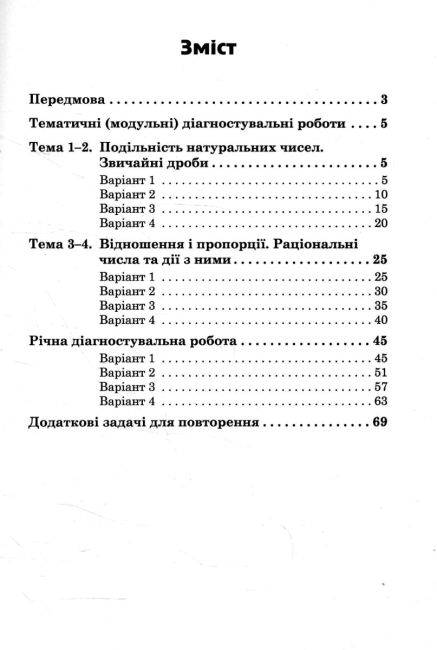 Зошит для тематичного та підсумкового оцінювання навчальних досягнень Діагностувальні роботи Математика 6 клас НУШ Авт: В.М. Козира Н.В. Врублевська Вид-во: Астон - фото 3
