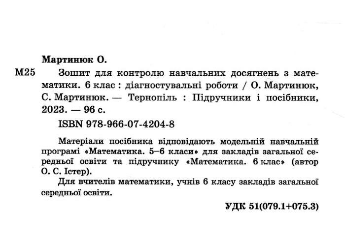 Контроль навчальних досягнень Діагностувальні роботи Математика 6 клас НУШ до підручника О. Істера Авт: С. Мартинюк О. Мартинюк Вид-во: Підручники і посібники - фото 2