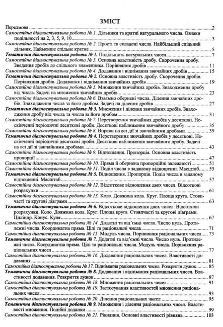 Діагностувальні роботи Математика 6 клас НУШ До підручника В. Кравчука та ін. Авт: М. Підручна В. Кулешко О. Мартинюк С. Мартинюк Вид-во: Підручники і посібники - фото 3