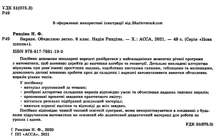 Вирази Обчислюю легко 6 клас Нова школа Авт: Риндіна Н.Ф. Вид-во: АССА - фото 2